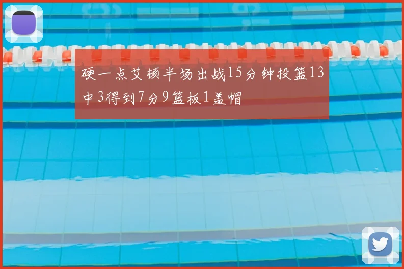 硬一点艾顿半场出战15分钟投篮13中3得到7分9篮板1盖帽