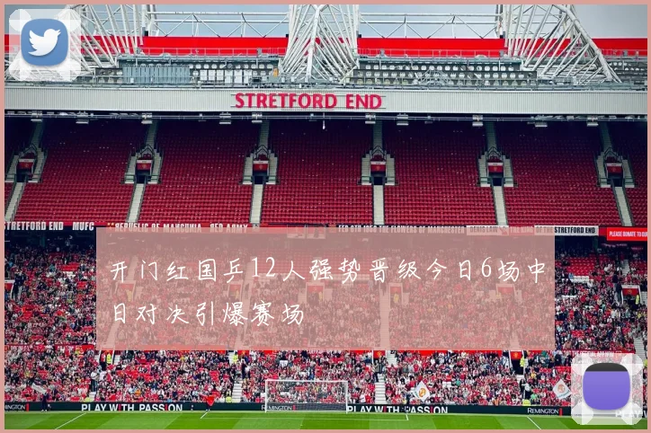 开门红国乒12人强势晋级今日6场中日对决引爆赛场