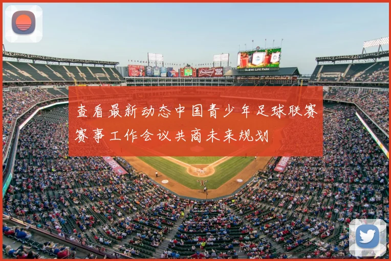 查看最新动态中国青少年足球联赛赛事工作会议共商未来规划
